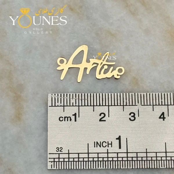 دستبند طلا اسم آرتین Artin